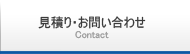 見積り・お問い合わせ